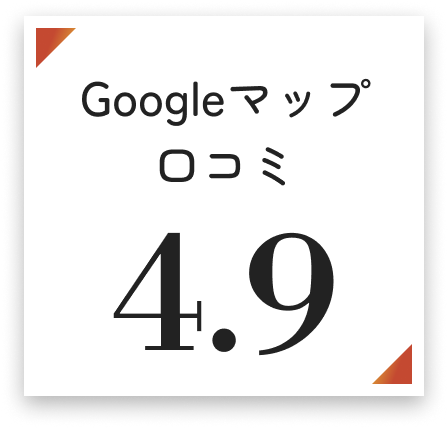 Googleマップ 口コミ 4.9