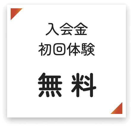 入会金 初回体験 無料