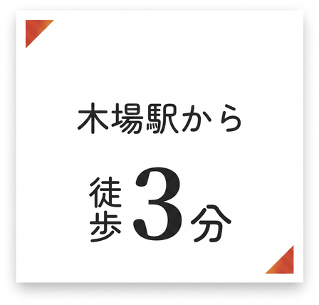木場駅から徒歩3分