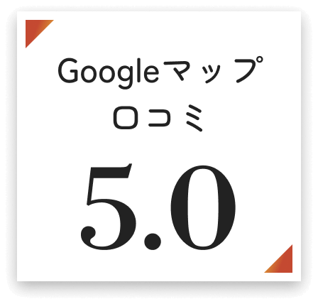 Googleマップ 口コミ 5.0