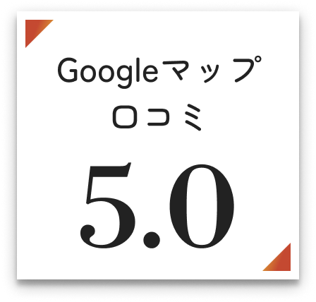 Googleマップ 口コミ 4.9