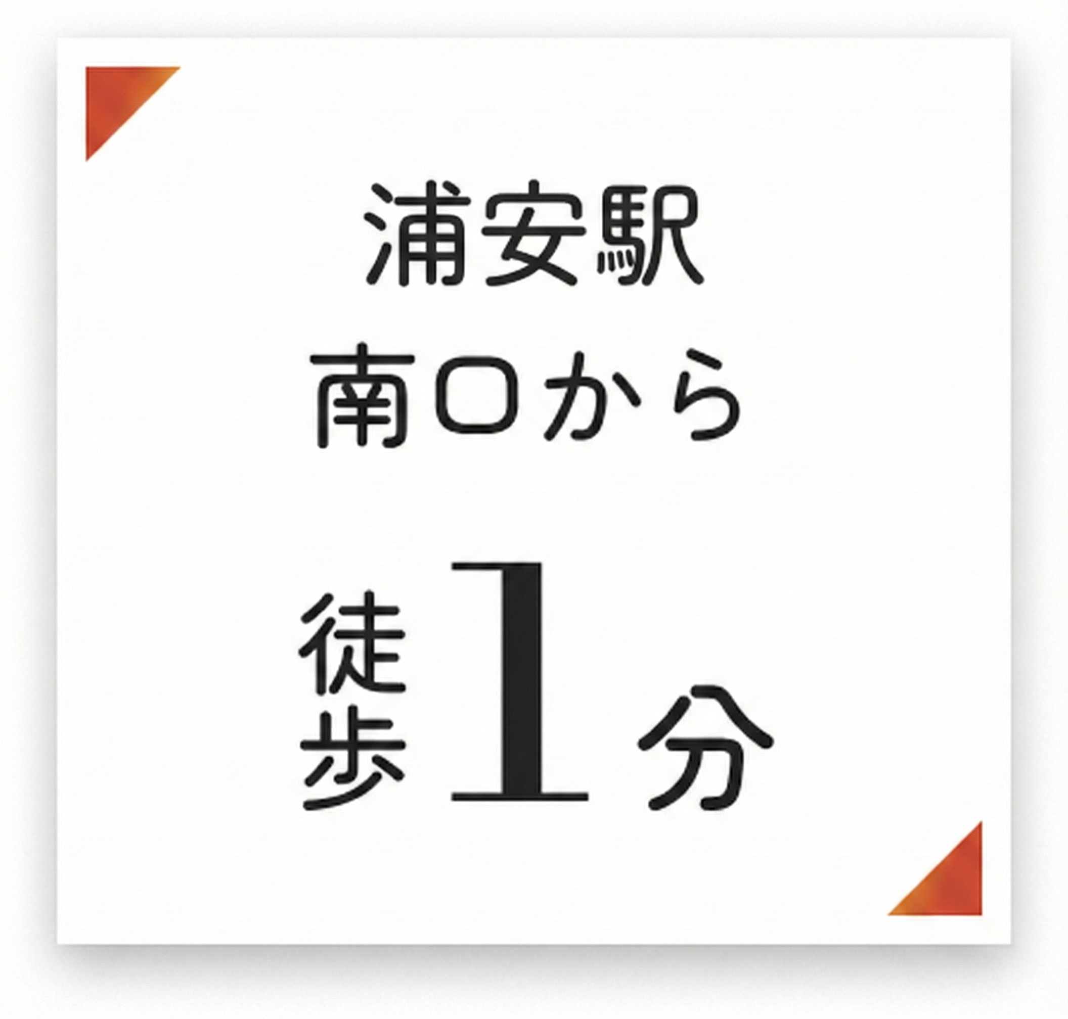 東西線 浦安駅南口 徒歩1分